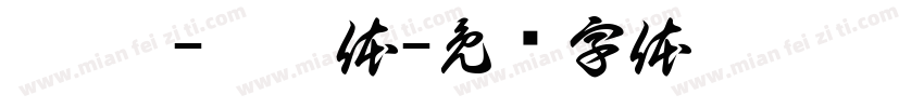 汜霰 -抒恬体字体转换